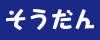 そうだん