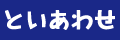 といあわせ