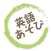 英語あそび