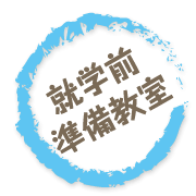 就学前準備教室