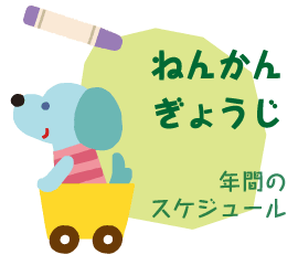 ねんかんぎょうじ