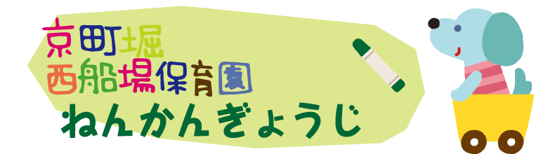 子どもさんの成長をママさんパパさん保育士さんみんなであたたか～い笑顔で包んで見守ってあげたい　京町堀西船場保育園　〒550-0003　大阪府大阪市西区京町堀１丁目１８－１９　TEL０６－６４４８－６３７０　FAX０６－６４４８－６３７１
