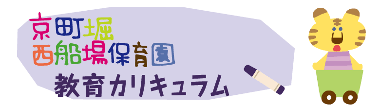 子どもさんの成長をママさんパパさん保育士さんみんなであたたか～い笑顔で包んで見守ってあげたい　京町堀西船場保育園　〒550-0003　大阪府大阪市西区京町堀１丁目１８－１９　TEL０６－６４４８－６３７０　FAX０６－６４４８－６３７１