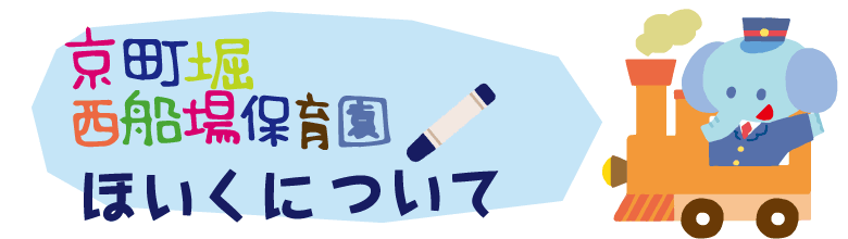子どもさんの成長をママさんパパさん保育士さんみんなであたたか～い笑顔で包んで見守ってあげたい　京町堀西船場保育園　〒550-0003　大阪府大阪市西区京町堀１丁目１８－１９　TEL０６－６４４８－６３７０　FAX０６－６４４８－６３７１