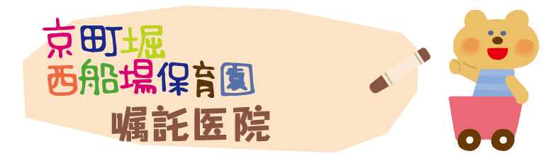 子どもさんの成長をママさんパパさん保育士さんみんなであたたか～い笑顔で包んで見守ってあげたい　京町堀西船場保育園　〒550-0003　大阪府大阪市西区京町堀１丁目１８－１９　TEL０６－６４４８－６３７０　FAX０６－６４４８－６３７１