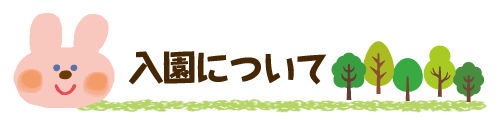入園について