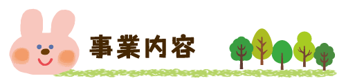 事業内容