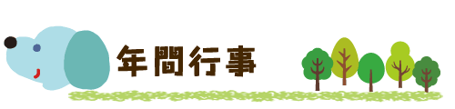 年間行事