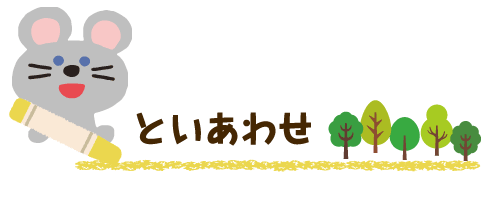 といあわせ