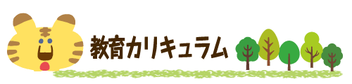 教育カリキュラム