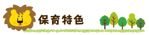 保育特色