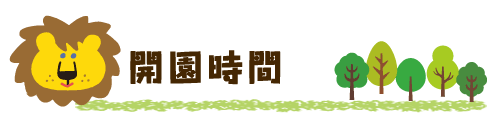開園時間