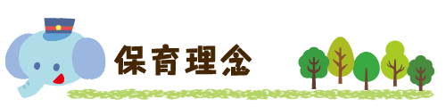 保育理念