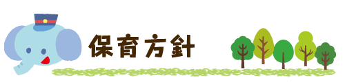 保育方針