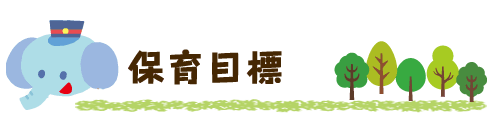 保育目標