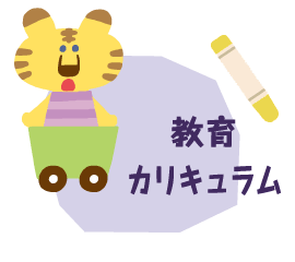 教育カリキュラム