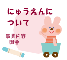 にゅうえんについて