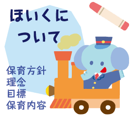 ほいくについて